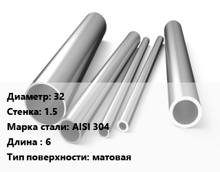 Труба нержавеющая 32х1.5 мм Сталь AISI 304 L=6 матовая, шт, Россия цена от 2139 сом / т, где купить, условия доставки в Оше и Ошской области